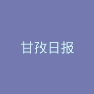 甘孜日报
