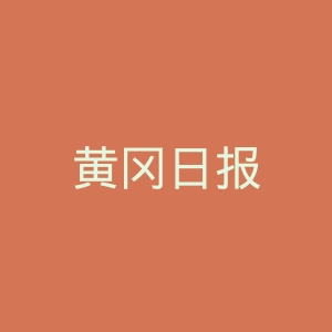 黄冈日报
