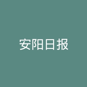 安阳日报