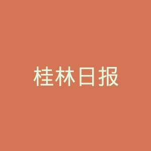 桂林日报