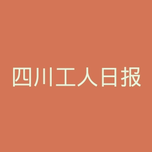 四川工人日报