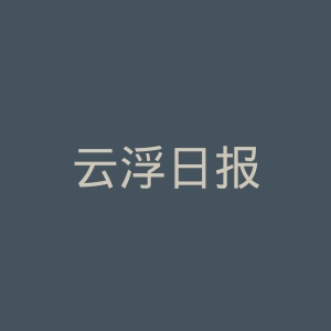 云浮日报
