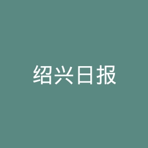 绍兴日报