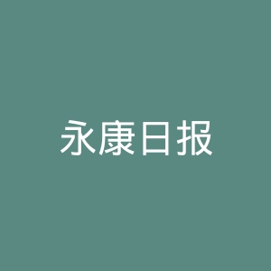 永康日报