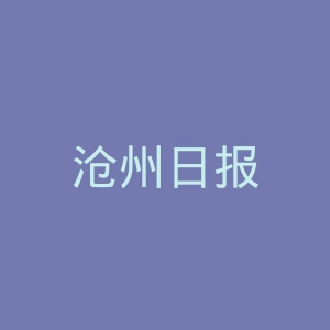 沧州日报