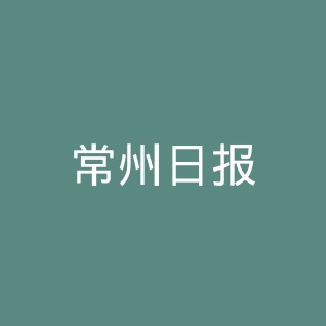 常州日报