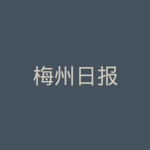梅州日报