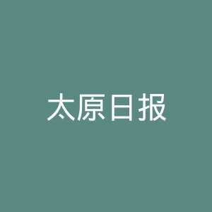 太原日报