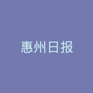 惠州日报