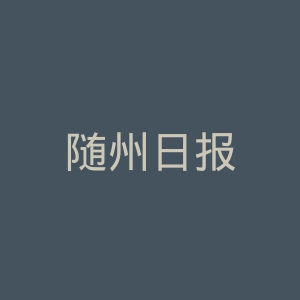 随州日报