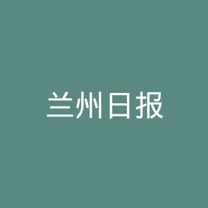 兰州日报