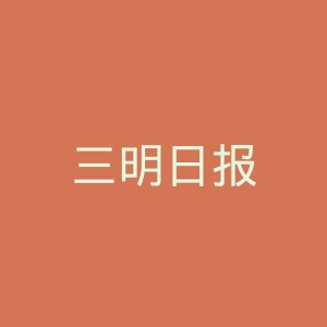 三明日报