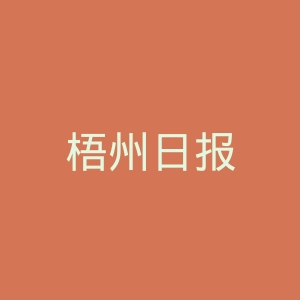 梧州日报