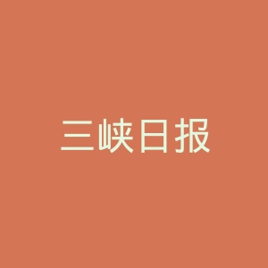 三峡日报