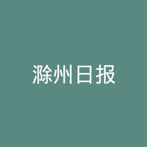 滁州日报