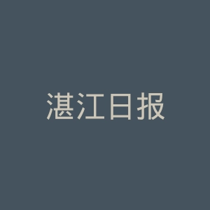 湛江日报