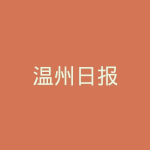 温州日报