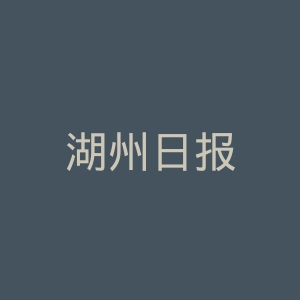 湖州日报