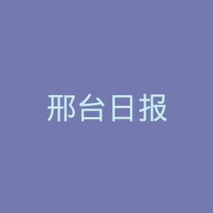邢台日报