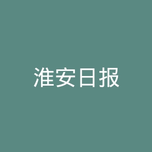 淮安日报