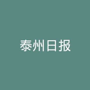 泰州日报