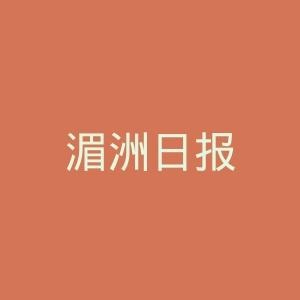 湄洲日报
