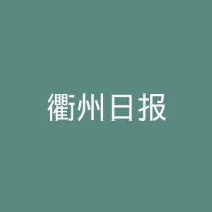衢州日报