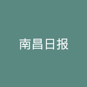 南昌日报