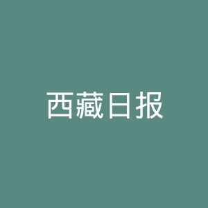 西藏日报