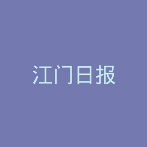 江门日报