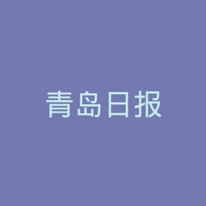 青岛日报