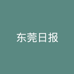 东莞日报