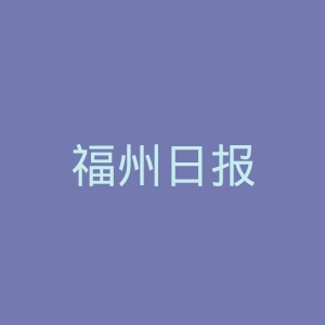 福州日报