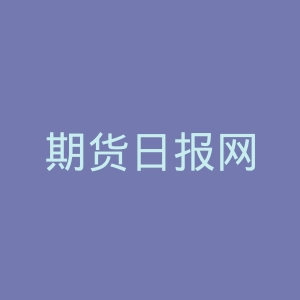 期货日报网