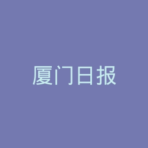 厦门日报