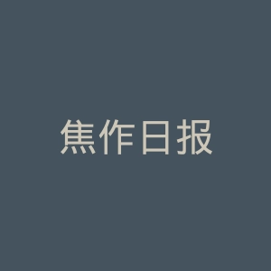 焦作日报