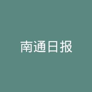 南通日报