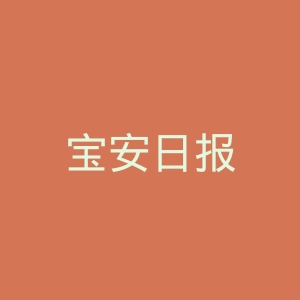 宝安日报