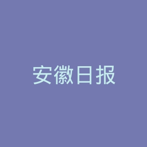 安徽日报