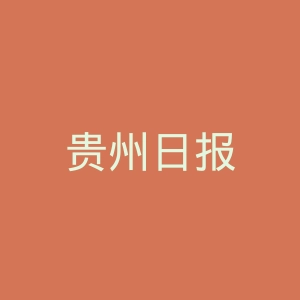 贵州日报