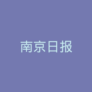 南京日报