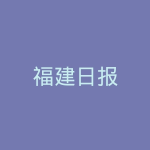 福建日报