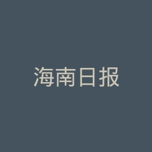 海南日报