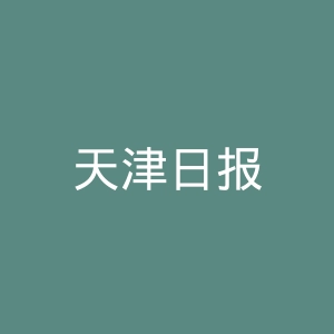 天津日报
