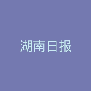 湖南日报