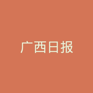 广西日报