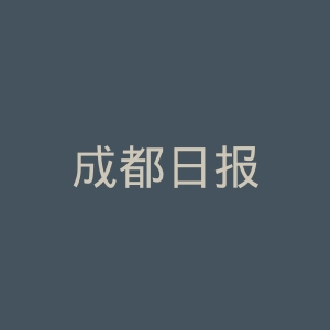 成都日报