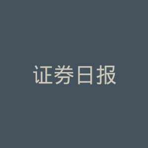 证券日报