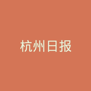 杭州日报