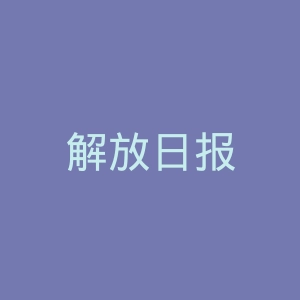 解放日报